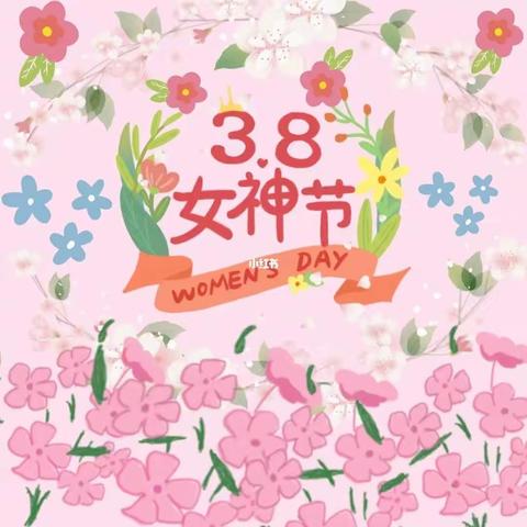 “春暖花开季，浓情女神节”彩虹🌈大一班庆“三·八”女神节美篇