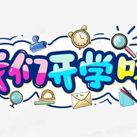 【大爱二小】新学期 新气象 开学第一课我们准备好啦！