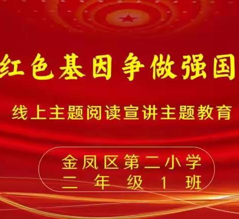 “传承红色基因 争做强国少年”——二一班主题阅读活动