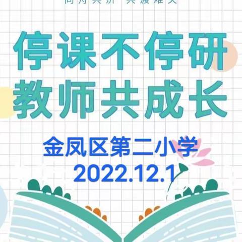 云端育人         用“心”“浇”灌——金凤区第二小学线上语文公开课教学纪实