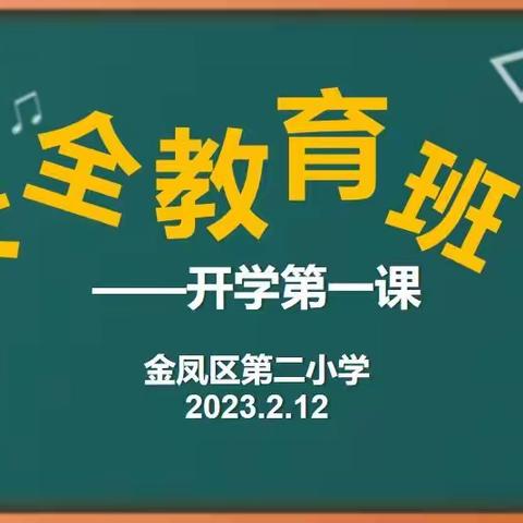 常备不懈抓安全，未雨绸缪护平安——金凤二小开学第一课安全教育篇