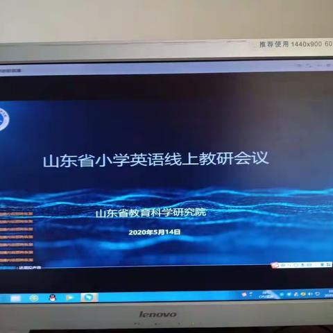 他山之石——山东省小学英语线上教研会议记实