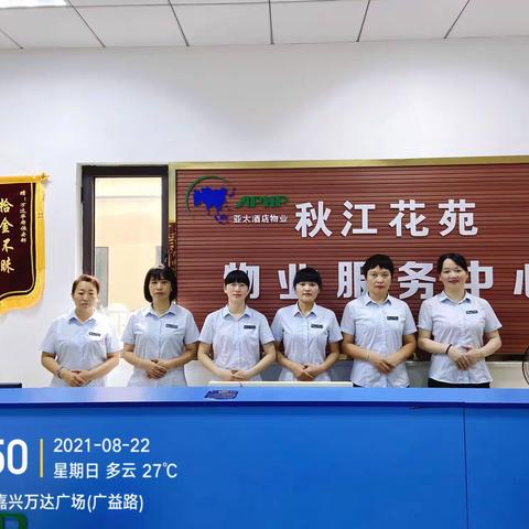 亚太物业秋江花苑服务中心8月篇“工作月报”