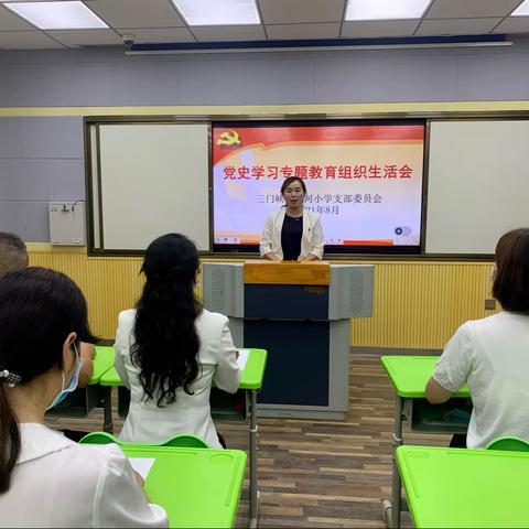 三门峡市滨河小学召开党史学习教育专题组织生活会