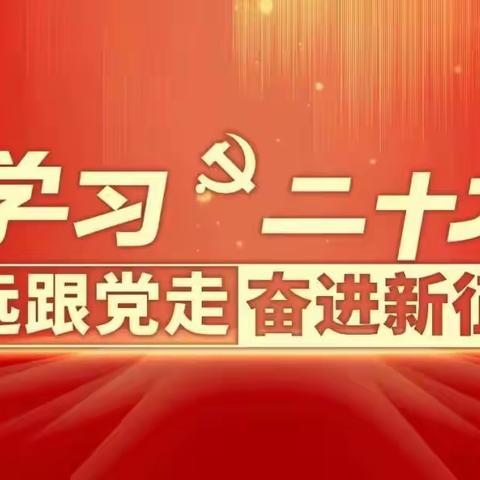 学习二十大  永远跟党走——中共滨河小学党支部召开十月主题党日活动