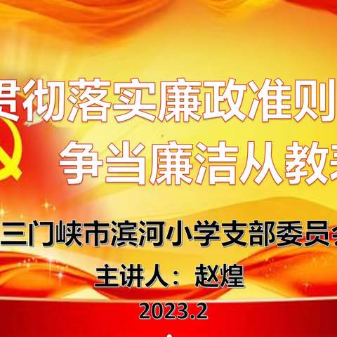 贯彻落实廉政准则 争当廉洁从教表率——三门峡市滨河小学召开主题党日活动