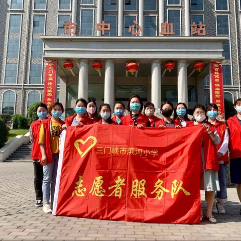 无偿献血 传递爱心——三门峡市滨河小学教师无偿献血活动