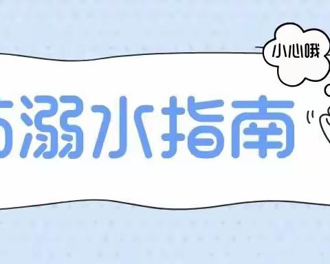 溺水警钟长鸣，谨记安全教育——阳光三宝双喜幼儿园安全教育