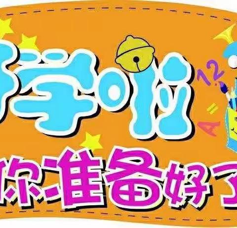 上井学校2022年秋季开学返校温馨提示