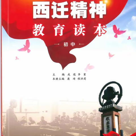 读《西迁精神读本》 做时代优秀少年