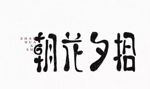 走向核心素养的深度阅读（《朝花夕拾》专题研读读书会记录）