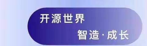 “开源世界，智造·成长”全国青少年信息素养大赛，智能运输器开源主题赛、图形化编程挑战赛火热招募中..