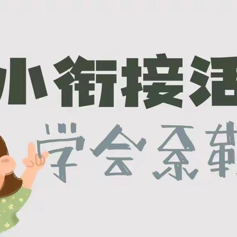 青年路幼儿园“宅”家也精彩   大班幼小衔接活动——学会系鞋带