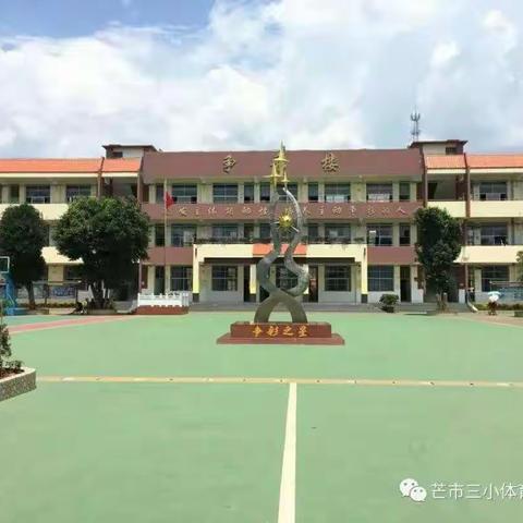 芒市第三小学体育俱乐部暑期培训班火热报名中