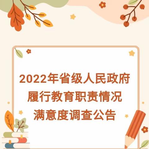 【美翼·新概念幼教】新概念大学城幼儿园关于做好2022年对省级人民政府履行教育职责情况满意度调查的公告