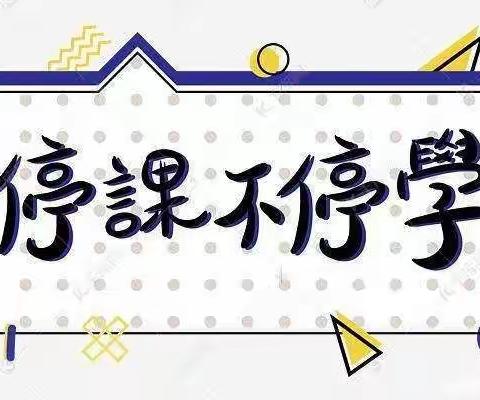 银川市金凤区【阅欣幼儿园】“停课不停学，成长不延期，空中乐学”：线上活动系列