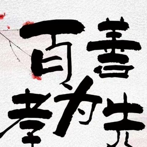 关于开展“春节把爱带回家，我为父母（家人）洗洗脚”活动的倡议书