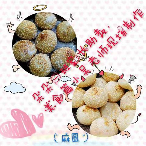 ʚ❤ɞ美食篇ʚ❤ɞ：现场制作麻圆——智慧树幼儿园朵朵一班家长助教纪实٩۶♥٩۶