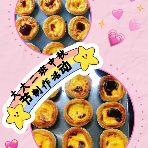 ʚ❤ɞ美食篇ʚ❤ɞ现场制作蛋挞——大大二班中秋节美食制作活动实录