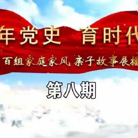 “讲百年党史   育时代新人”百组家庭党史故事展播第八期