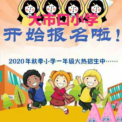 大市口小学欢迎您