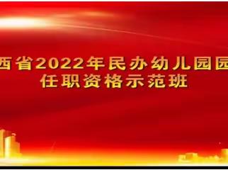 不负花开赴外事，潜心学习共前行 ——陕西省2022年民办幼儿园园长任职资格培训纪实（副本）