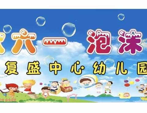 🎉🎉复盛中心幼儿园“狂欢六一、泡沫之夏”狂欢派对🥳