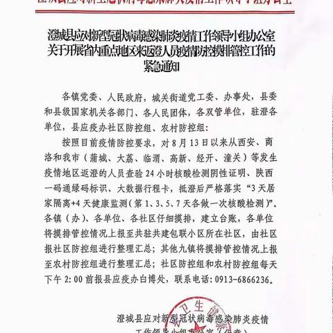 关于开展省内重点地区来返澄人员疫情防控摸排管控工作紧急通知