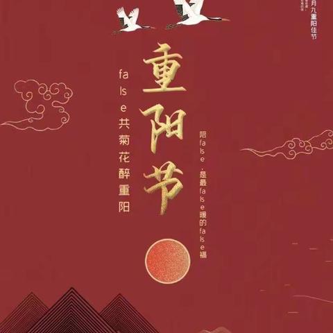 《九九重阳节，浓浓感恩情》——兴宁第二幼儿园大《三》班  “重阳节”主题活动