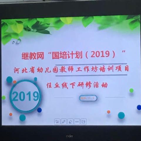 继教网“国培计划（2019）”河北省幼儿园教师工作坊培训项目任丘线下研修活动