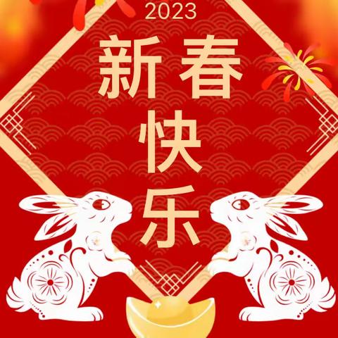 萌兔贺岁，喜迎新年——梁垛镇新区幼儿园春节祝福寄语