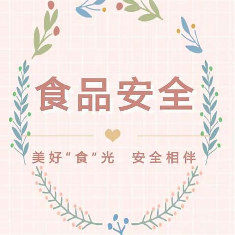 【食品安全】美好“食”光 ，安全相伴——梁垛镇新区幼儿园食品安全宣传知识