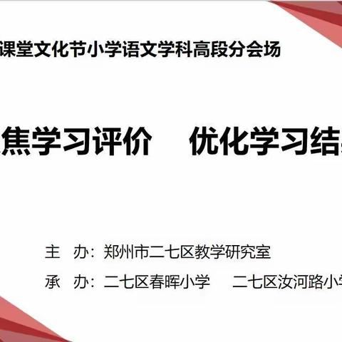 聚焦学习评价，优化学习结果——二七区第十届课堂文化节小学语文高段分会场