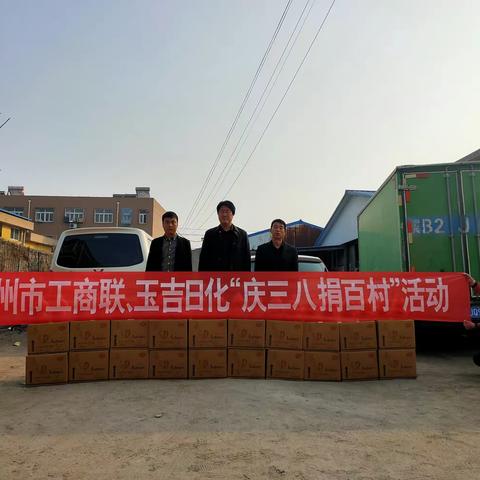 工商联携手玉吉日化公司开展"庆三八  捐百村"活动