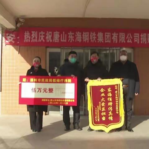 唐山东海钢铁集团向滦州市截瘫疗养院和光荣院捐款10万元