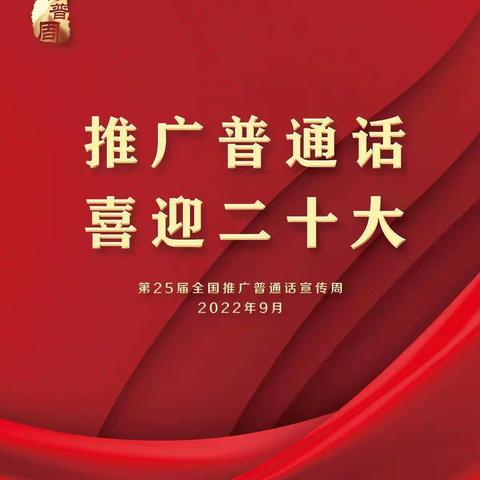 同一片蓝天 同一种语言 请说普通话——经开区幼儿园（晋熙中心幼儿园）普通话宣传周