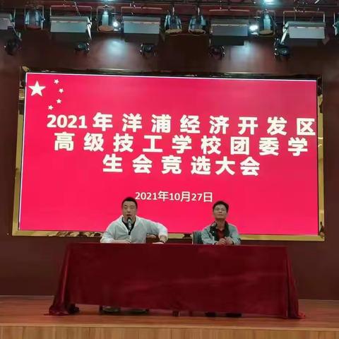 2021年洋浦经济开发区高级技工学校团委学生会竞选大会