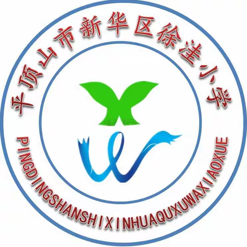 学习书法    弘扬中华优秀传统文化——平顶山市新华区徐洼小学课后延时书法社团