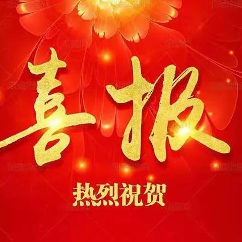 喜报！热烈祝贺我校荣获“文明校园”荣誉称号