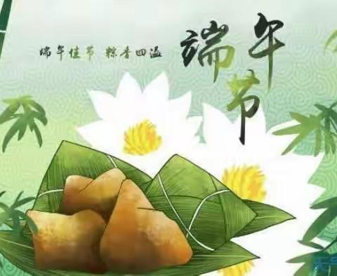 别样端午 “粽”有情——慧凡幼儿园端午节主题活动