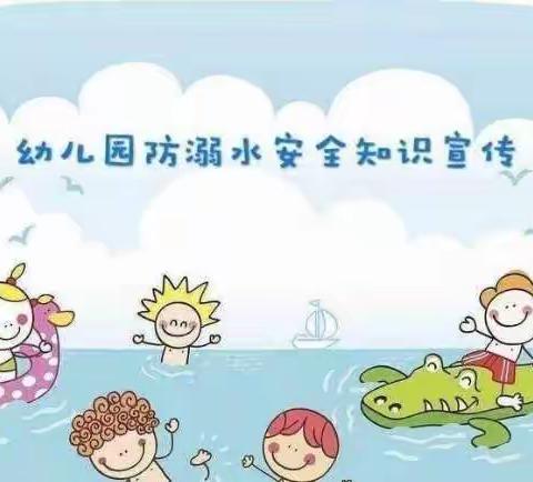 【慧凡幼儿园】——假期防溺水安全教育