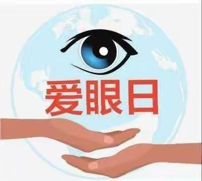 “6月6日”爱眼日——爱护眼睛，让生命更精彩