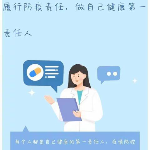 【启睿伟才第二幼儿园】履行防疫责任，做自己健康第一责任人