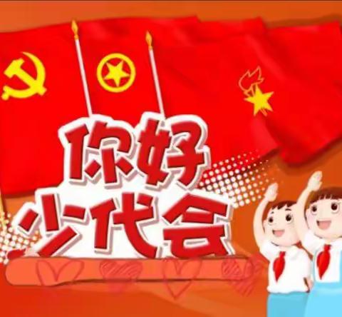 星火闪耀，筑梦未来——中国少年先锋队贾汪区南湖教育集团小学本部第三次代表大会