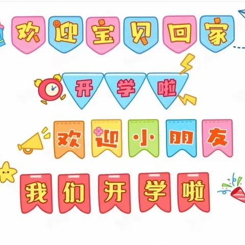 时光恰好，初秋相见——阳光幼儿园秋季开学第一天