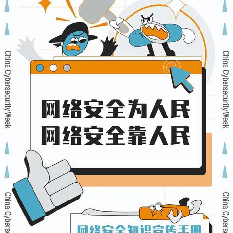 “网络安全为人民，网络安全靠人民”——新蕾现代幼儿园网络安全宣传