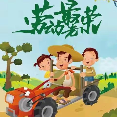 汶水幼儿园托班“劳动人民最光荣”主题教育活动