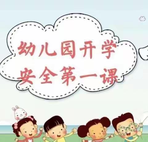 汶水幼儿园中班安全教育——开学第一课