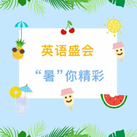 “双减”特色作业：英语盛会 “暑”你精彩﻿﻿——开福区福元小学学生暑期英语素养提升展示