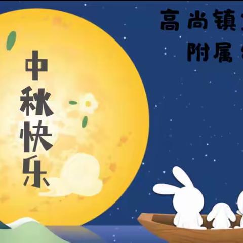 “爱在团圆，乐在中秋”高尚镇堡里中心小学附属幼儿园系列中秋主题活动